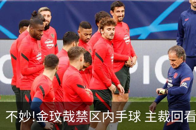 不妙!金玟哉禁区内手球 主裁回看VAR判点国安落后