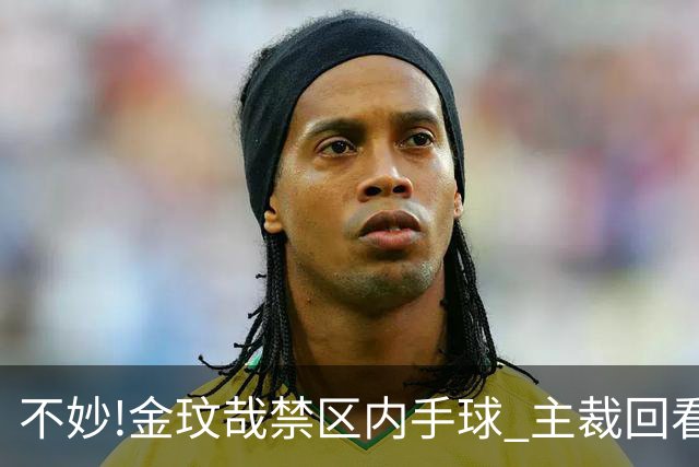 不妙!金玟哉禁区内手球 主裁回看VAR判点国安落后