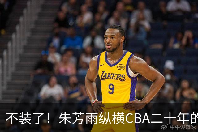 不装了！朱芳雨纵横CBA二十年的秘密，就藏在这四招绝技里