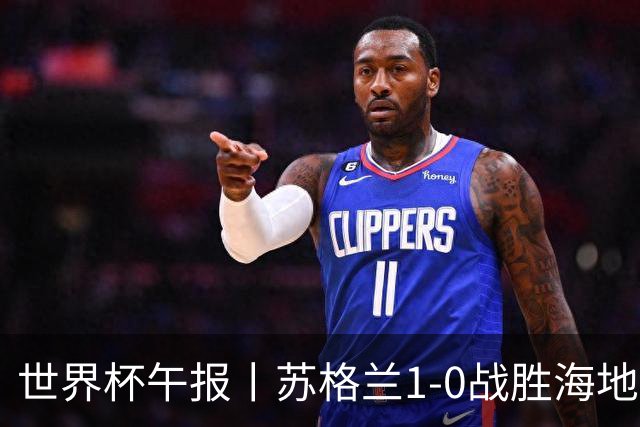 世界杯午报丨苏格兰1-0战胜海地 暂列小组第一