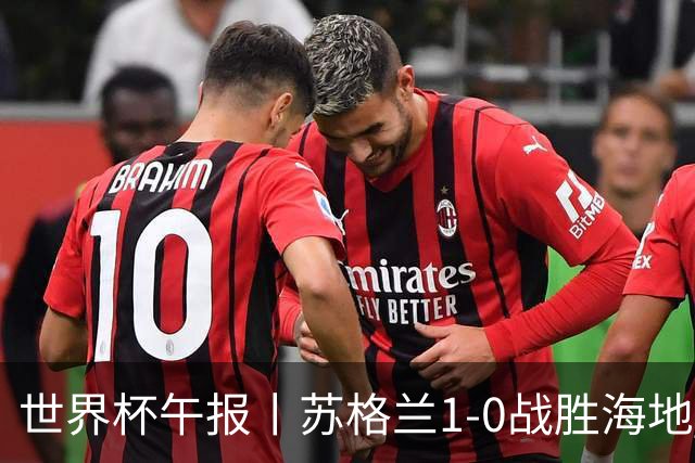世界杯午报丨苏格兰1-0战胜海地 暂列小组第一