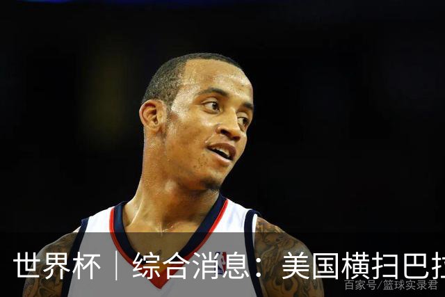 世界杯｜综合消息：美国横扫巴拉圭 加拿大获历史首分