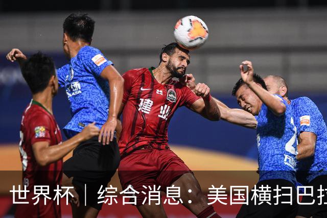 世界杯｜综合消息：美国横扫巴拉圭 加拿大获历史首分
