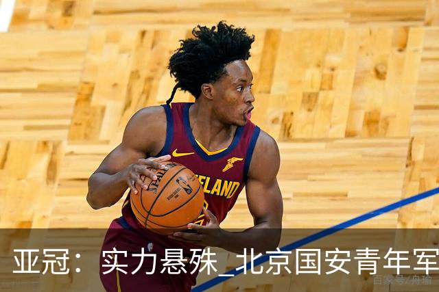 亚冠：实力悬殊 北京国安青年军0比7负川崎前锋