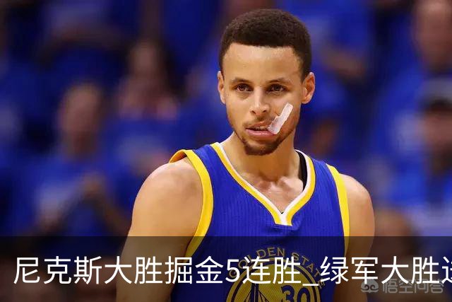 尼克斯大胜掘金5连胜 绿军大胜送热火5连败