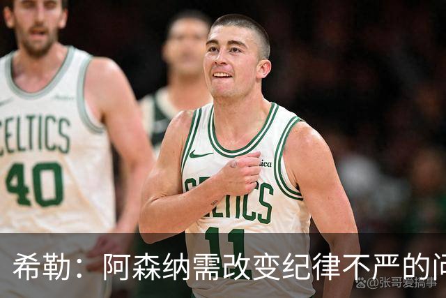 希勒：阿森纳需改变纪律不严的问题