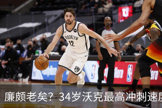 廉颇老矣？34岁沃克最高冲刺速度排英超第80位