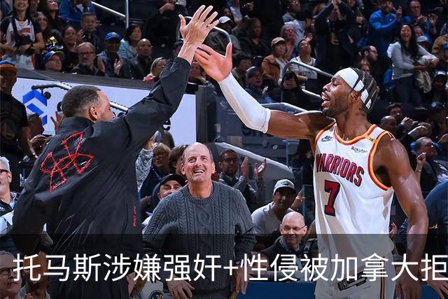 托马斯涉嫌强奸+性侵被加拿大拒签 无法出战世界杯首战