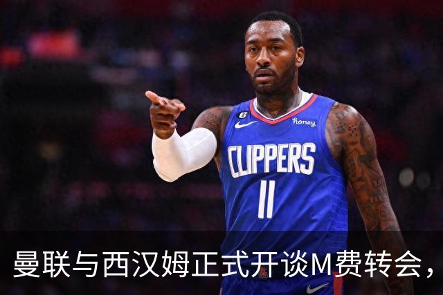 曼联与西汉姆正式开谈M费转会，本月欲完成引进！曝将签5年合同周薪最高15万