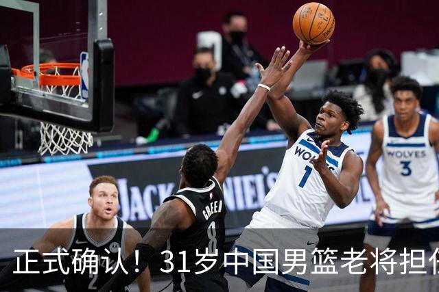 正式确认！31岁中国男篮老将担任国家队长，球迷：他有号召力