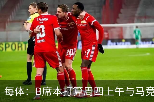 每体：B席本打算周四上午与马竞签约，穆帅的提议迅速打动了他