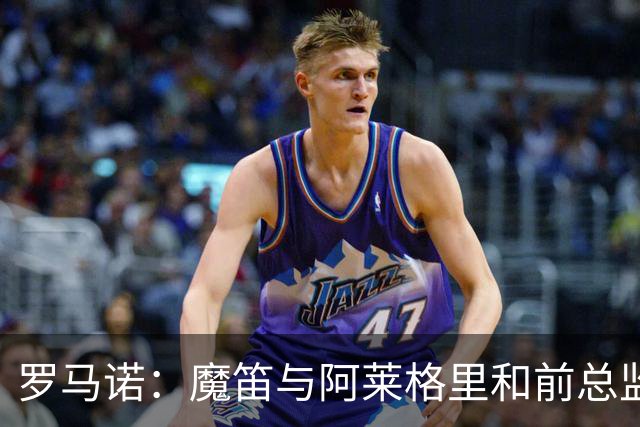罗马诺：魔笛与阿莱格里和前总监关系密切 将在世界杯后决定未来