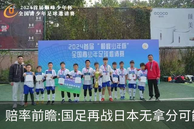 赔率前瞻:国足再战日本无拿分可能 数据一边倒