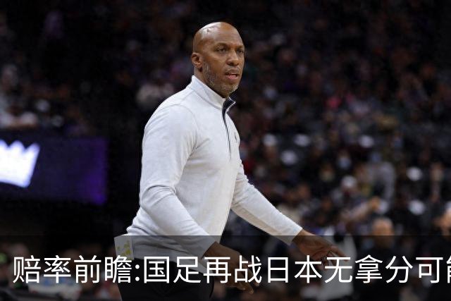 赔率前瞻:国足再战日本无拿分可能 数据一边倒