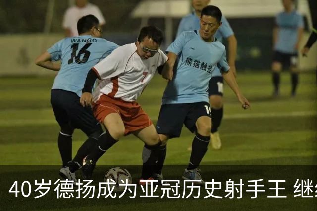 40岁德扬成为亚冠历史射手王 继续刷新进球纪录